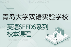 青岛大学双语实验学校英语SEEDS系列校本课程