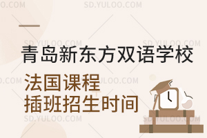 青岛新东方双语学校法国课程插班招生时间