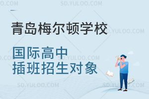 青岛梅尔顿学校国际高中插班招生对象