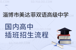 淄博市美达菲双语高级中学国内高中插班招生流程