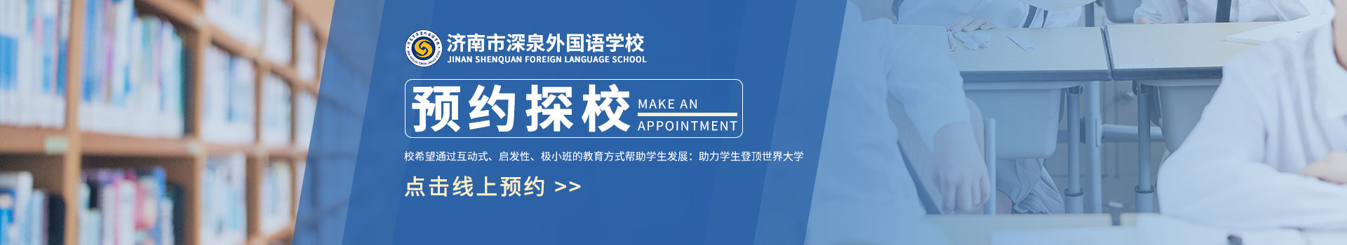 济南市深泉外国语学校预约看校入口