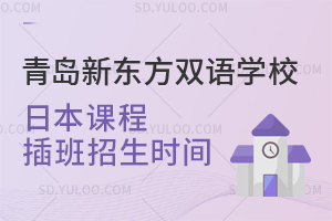 青岛新东方双语学校日本课程插班招生时间
