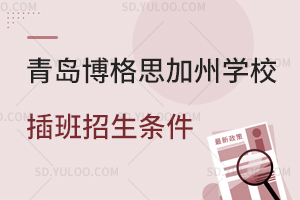 青岛博格思加州学校插班招生条件