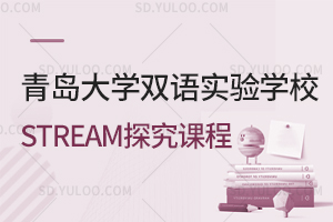 青岛大学双语实验学校STREAM探究课程