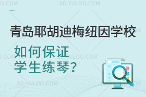 青岛耶胡迪梅纽因学校如何保证学生练琴？