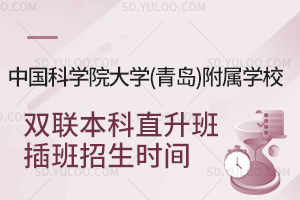 中国科学院大学(青岛)附属学校双联本科直升班插班招生时间