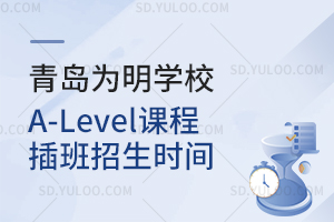 青岛为明学校A-Level课程插班招生时间