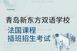 青岛新东方双语学校法国课程插班招生考试