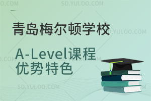 青岛梅尔顿学校A-Level课程优势特色