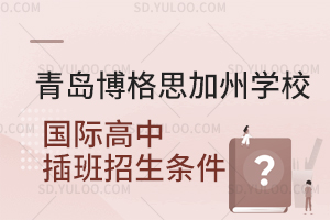 青岛博格思加州学校国际高中插班招生条件