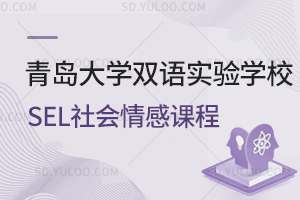 青岛大学双语实验学校SEL社会情感课程