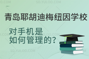 青岛耶胡迪梅纽因学校对手机是如何管理的？