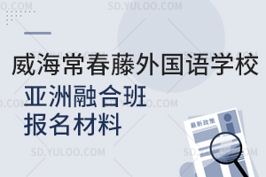 威海常春藤外国语学校亚洲融合班报名材料