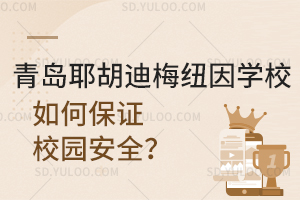 青岛耶胡迪梅纽因学校如何保证校园安全？