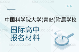 中国科学院大学(青岛)附属学校国际高中报名材料
