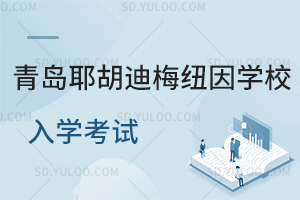 青岛耶胡迪梅纽因学校入学考试