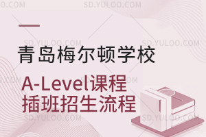 青岛梅尔顿学校A-Level课程插班招生流程