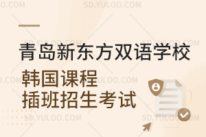 青岛新东方双语学校韩国课程插班招生考试