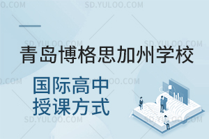 青岛博格思加州学校国际高中授课方式