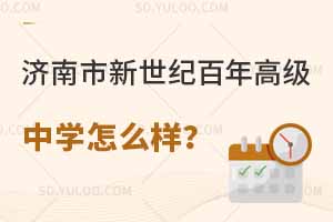 济南市新世纪百年高级中学怎么样?