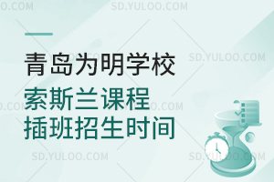 青岛为明学校索斯兰课程插班招生时间