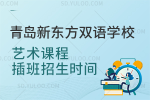 青岛新东方双语学校艺术课程插班招生时间
