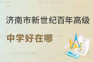 济南市新世纪百年高级中学好在哪里?