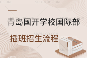 青岛国开学校国际部插班招生流程