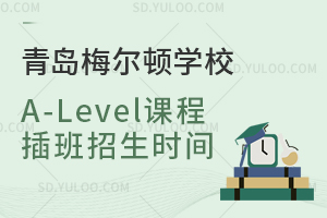 青岛梅尔顿学校A-Level课程插班招生时间