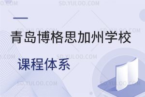 青岛博格思加州学校课程体系