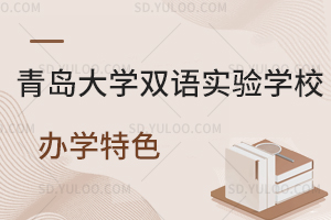 青岛大学双语实验学校办学特色