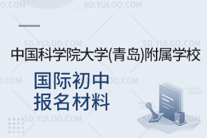 中国科学院大学(青岛)附属学校国际初中报名材料