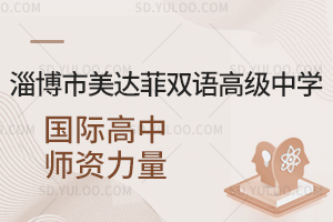 淄博市美达菲双语高级中学国际高中师资力量