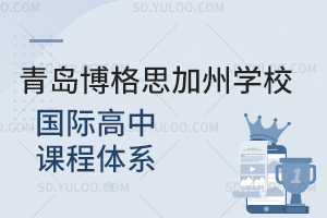 青岛博格思加州学校国际高中课程体系