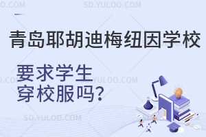 青岛耶胡迪梅纽因学校要求学生穿校服吗？