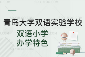 青岛大学双语实验学校双语小学办学特色
