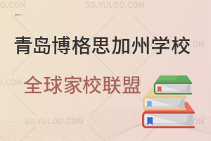 青岛博格思加州学校全球家校联盟