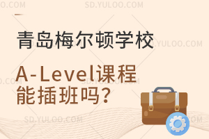 青岛梅尔顿学校A-Level课程能插班吗？