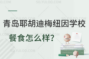 青岛耶胡迪梅纽因学校餐食怎么样？