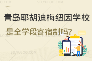 青岛耶胡迪梅纽因学校是全学段寄宿制吗？