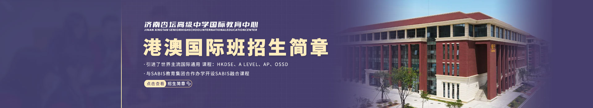 济南杏坛高级中学国际教育中心港澳国际班招生简章