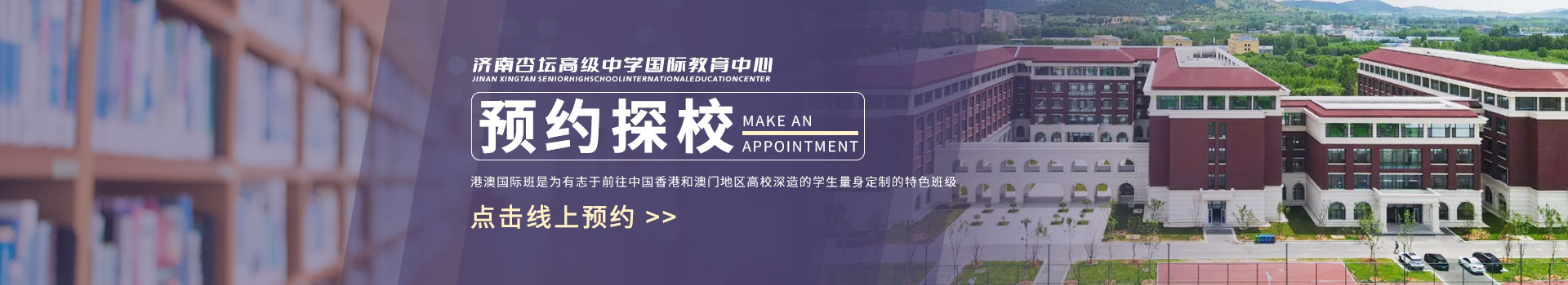 济南杏坛高级中学国际教育中心预约看校入口