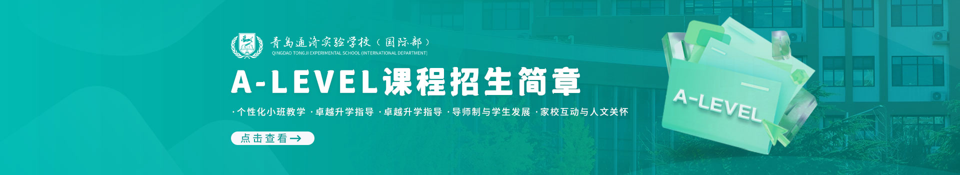 青島通濟實驗學校國際部A-Level課程招生簡章