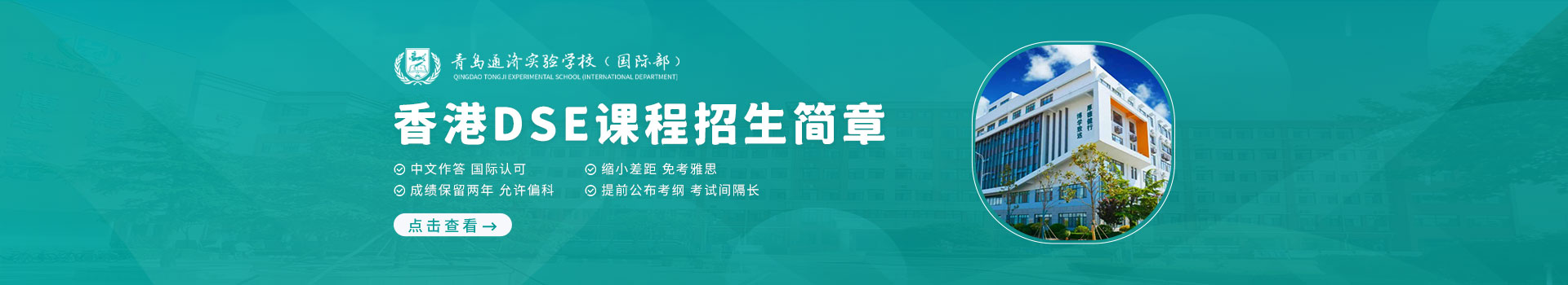 青島通濟實驗學校國際部香港DSE課程招生簡章