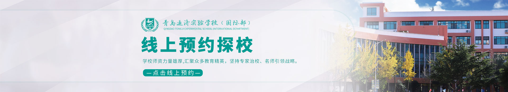 青島通濟實驗學校國際部預約看校入口