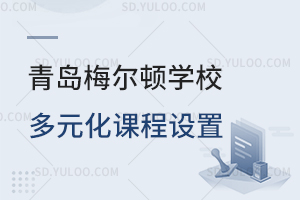 青岛梅尔顿学校多元化课程设置