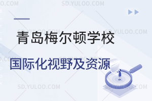 青岛梅尔顿学校国际化视野及资源