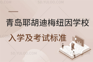 青岛耶胡迪梅纽因学校入学及考试标准