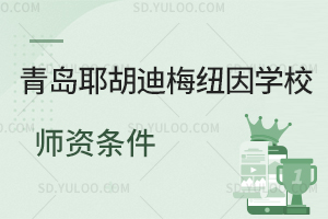 青岛耶胡迪梅纽因学校师资条件