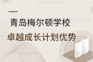青岛梅尔顿学校卓越成长计划优势